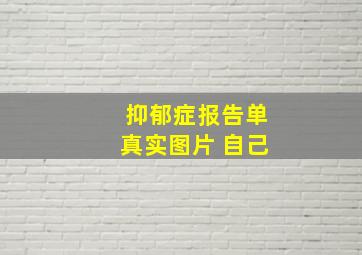 抑郁症报告单真实图片 自己